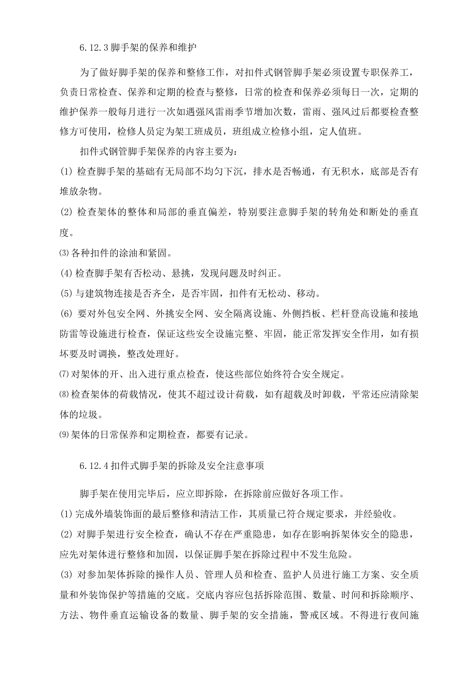 脚手架与防护工程施工方案_第2页