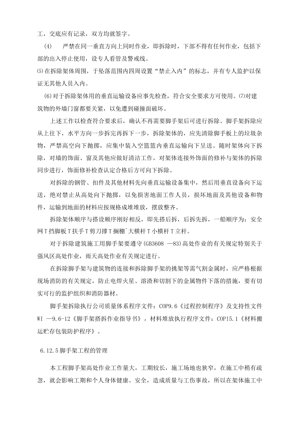 脚手架与防护工程施工方案_第3页