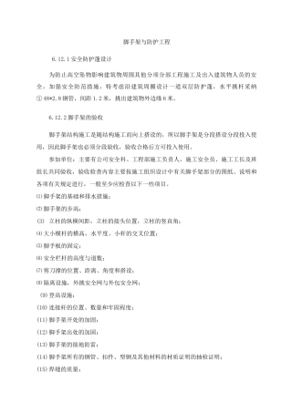 脚手架与防护工程施工方案