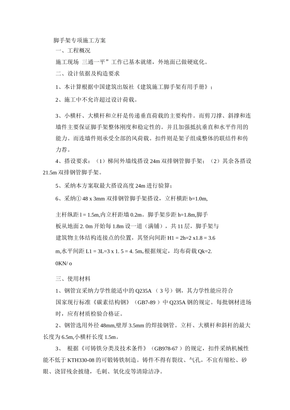 脚手架专项施工方案3_第1页