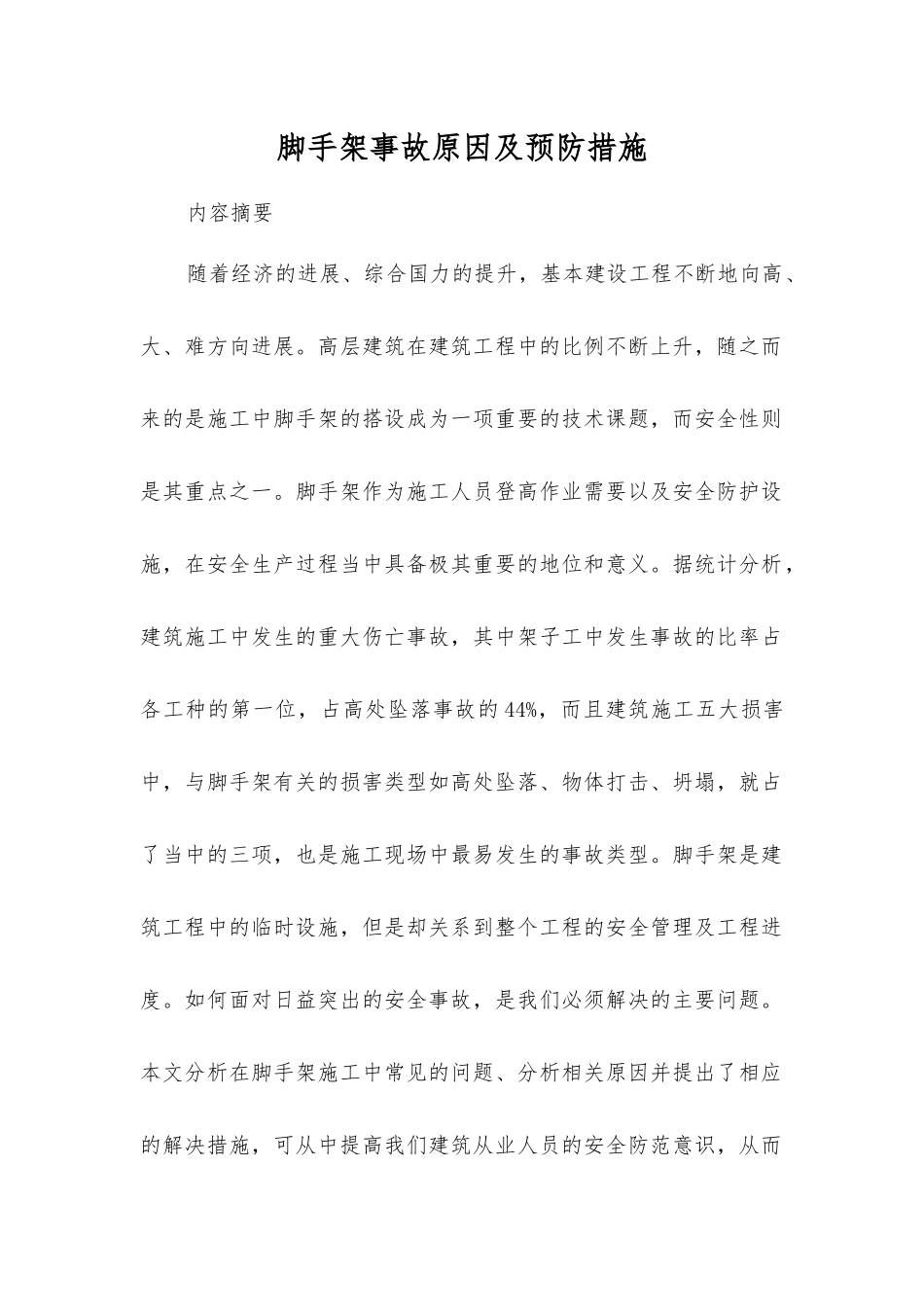 脚手架事故原因及预防措施_第1页