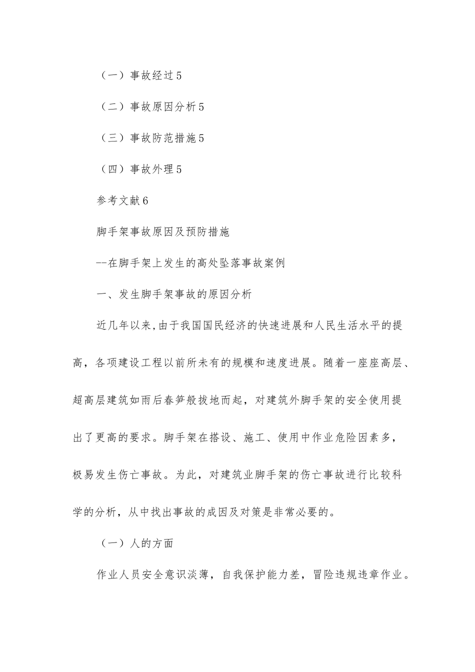 脚手架事故原因及预防措施_第3页