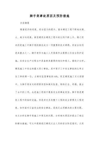 脚手架事故原因及预防措施