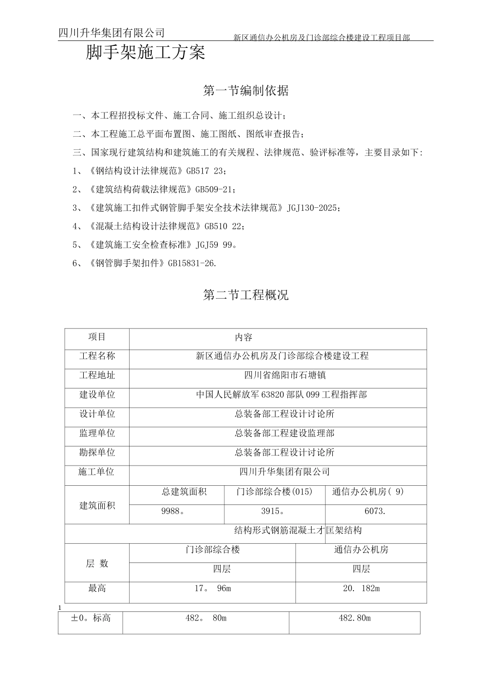 脚手架专项施工方案_第1页