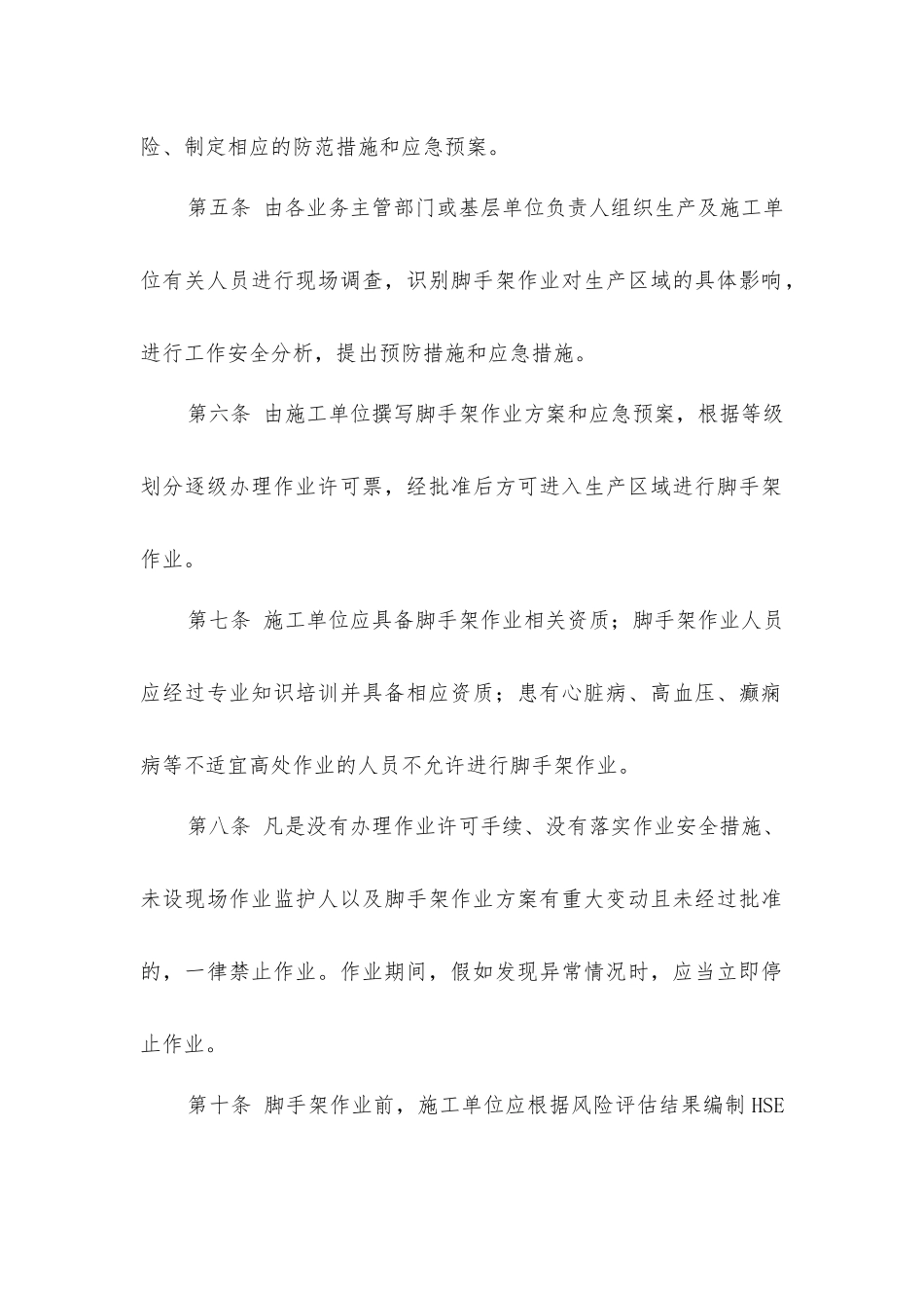 脚手架作业安全管理实施细则_第2页