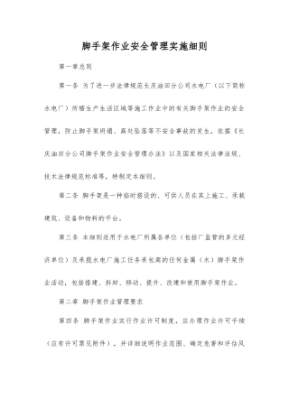 脚手架作业安全管理实施细则