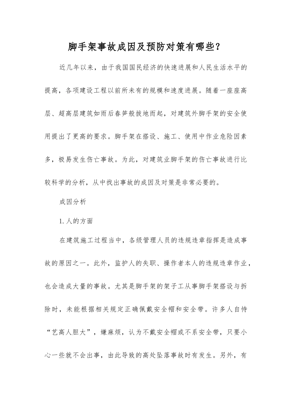 脚手架事故成因及预防对策有哪些？_第1页