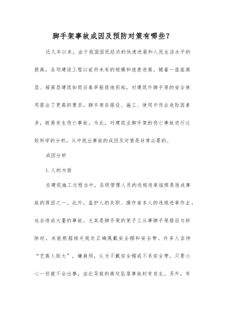 脚手架事故成因及预防对策有哪些？