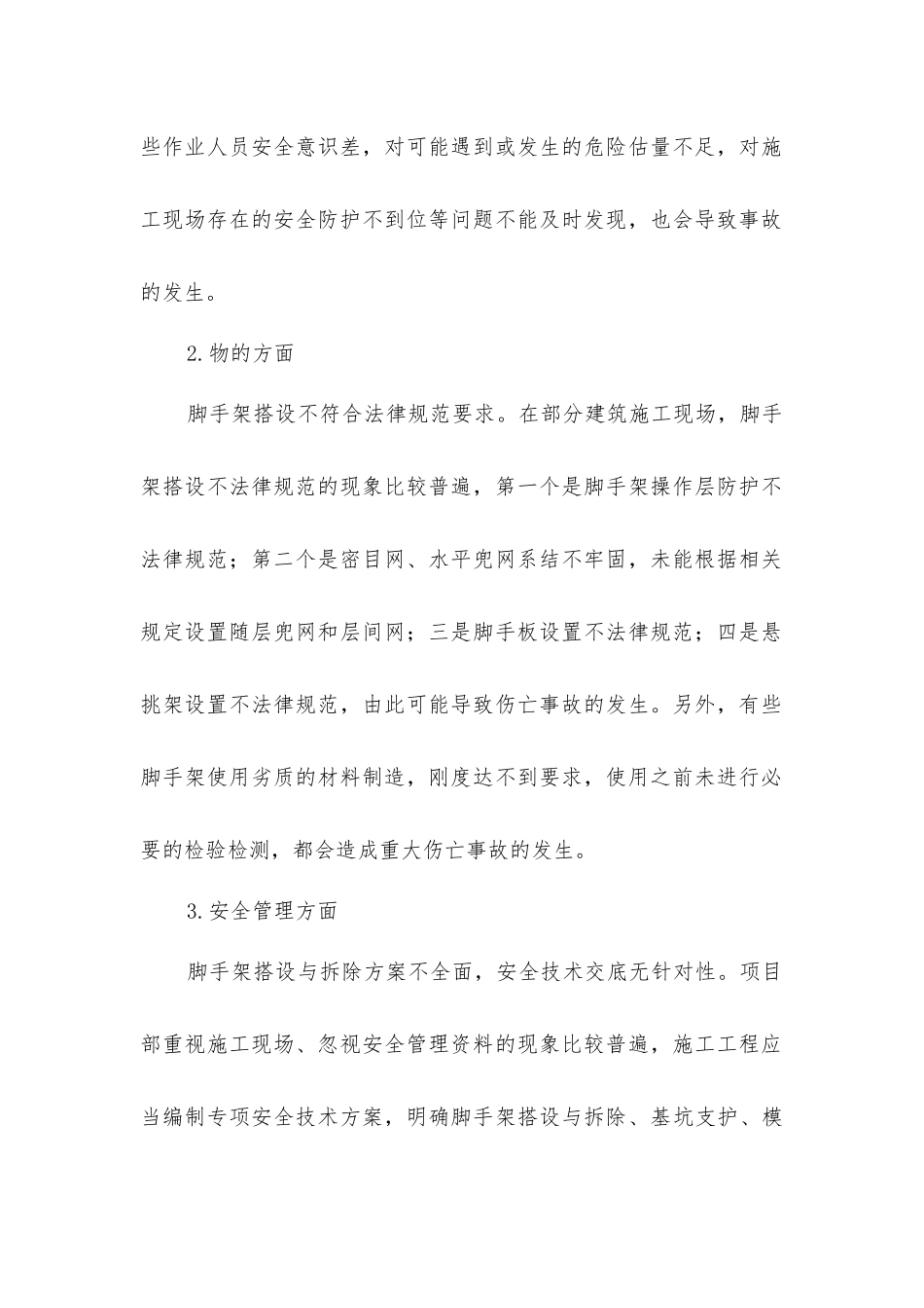 脚手架事故成因以及预防对策_第2页