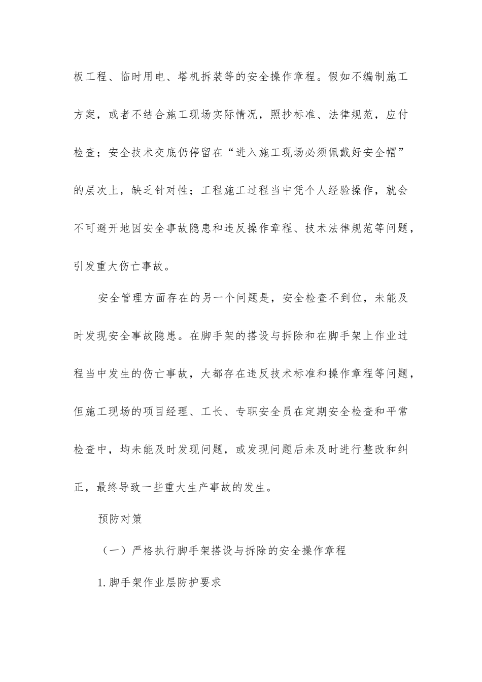 脚手架事故成因以及预防对策_第3页