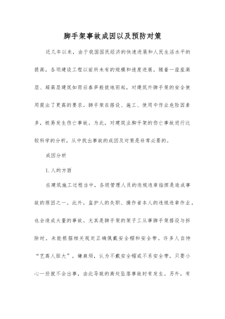 脚手架事故成因以及预防对策