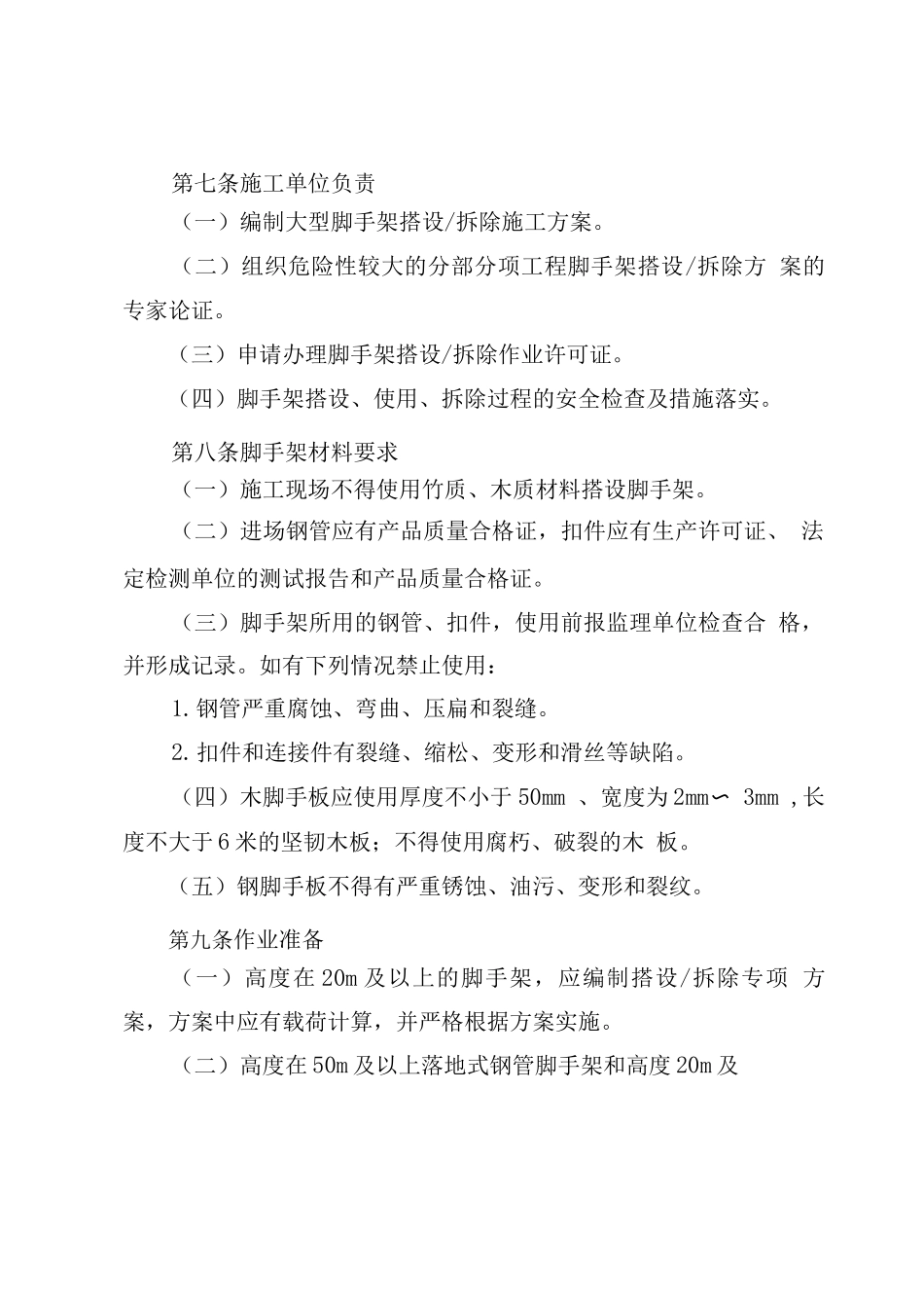脚手架作业安全管理规定_第3页