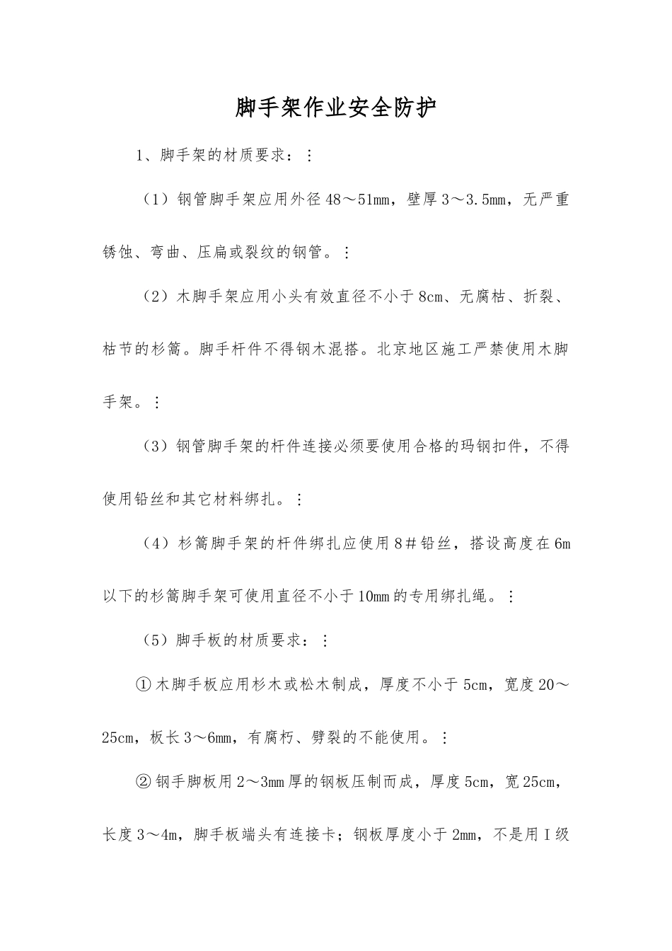 脚手架作业安全防护_第1页