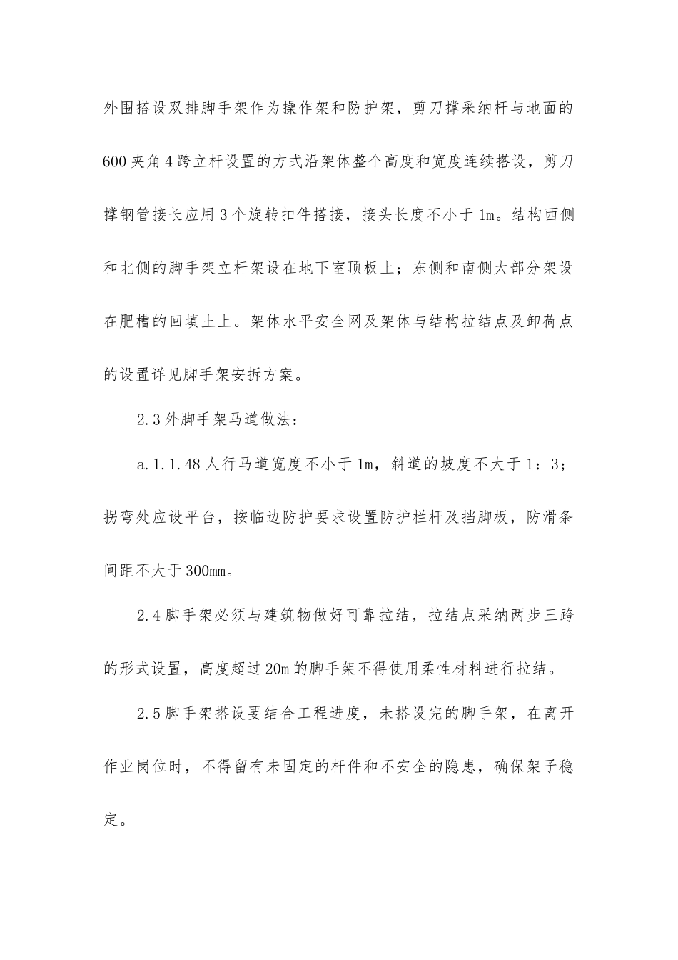 脚手架作业安全防护技术措施_第2页