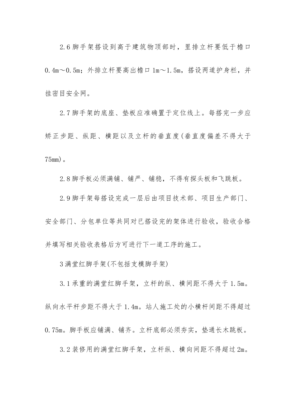 脚手架作业安全防护技术措施_第3页