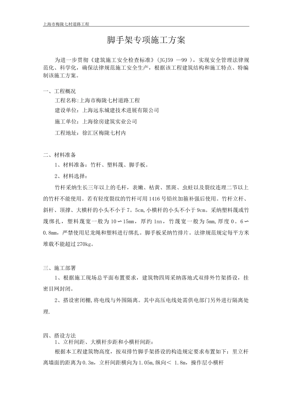 脚手架专项施工方案道路_第1页