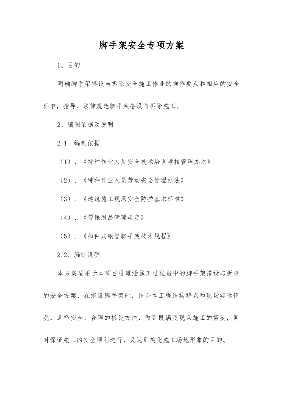 脚手架安全专项方案_第1页