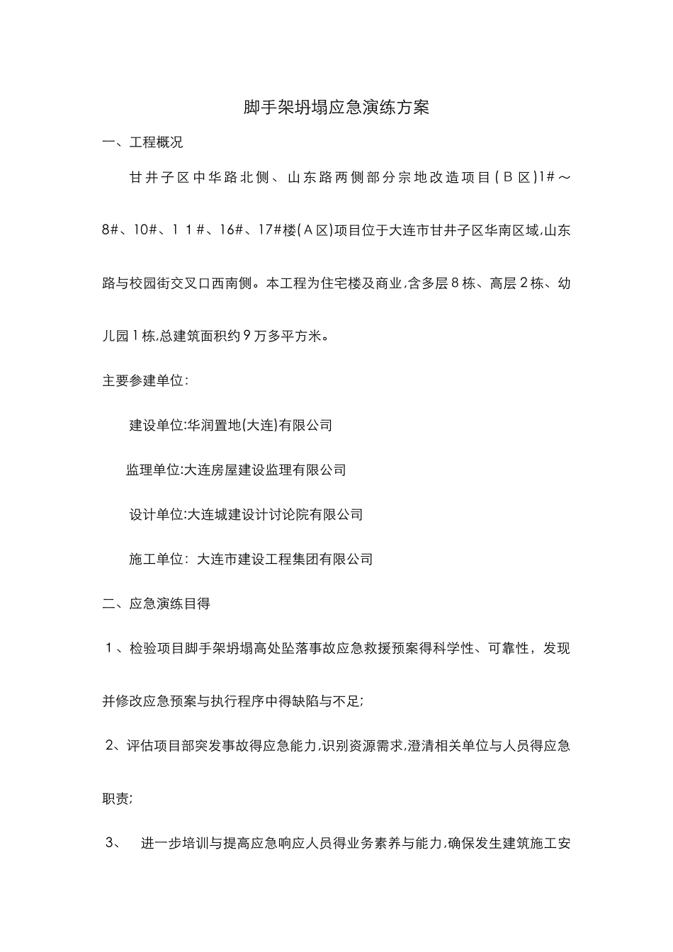 脚手架坍塌应急演练方案_第1页