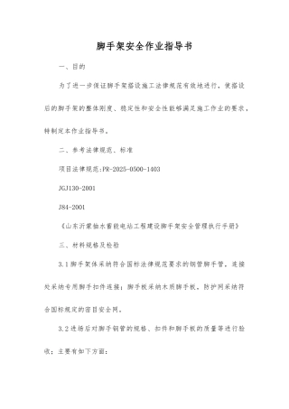 脚手架安全作业指导书