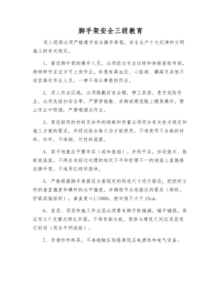 脚手架安全三级教育