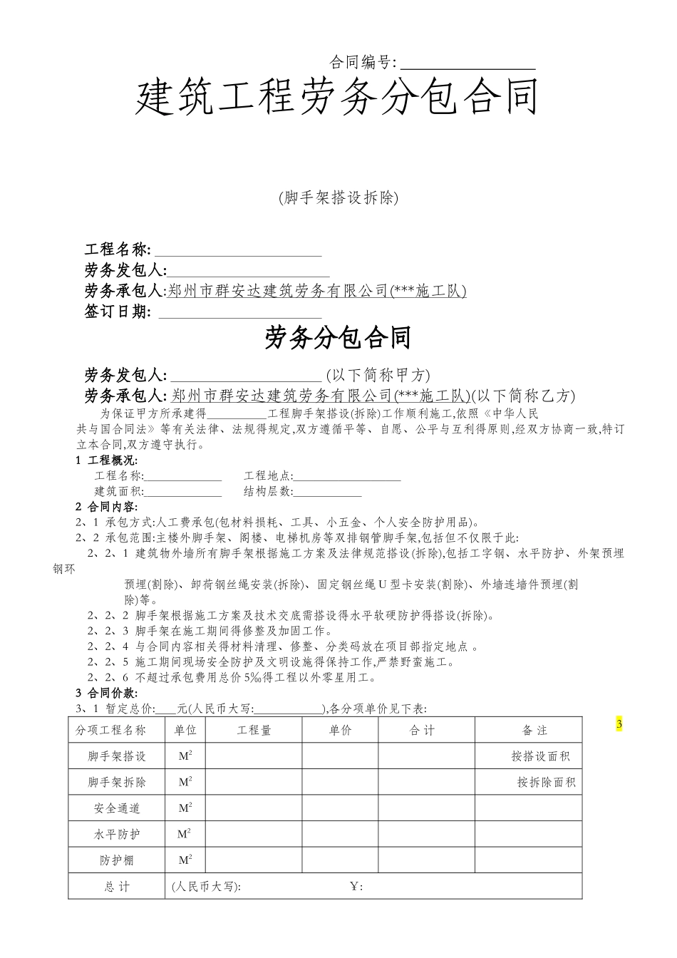 脚手架劳务分包合同范本_第1页