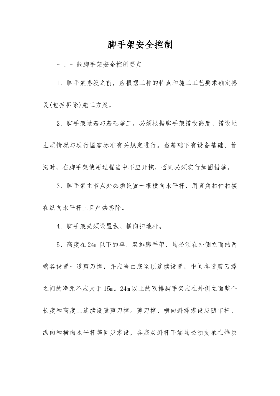 脚手架安全控制_第1页