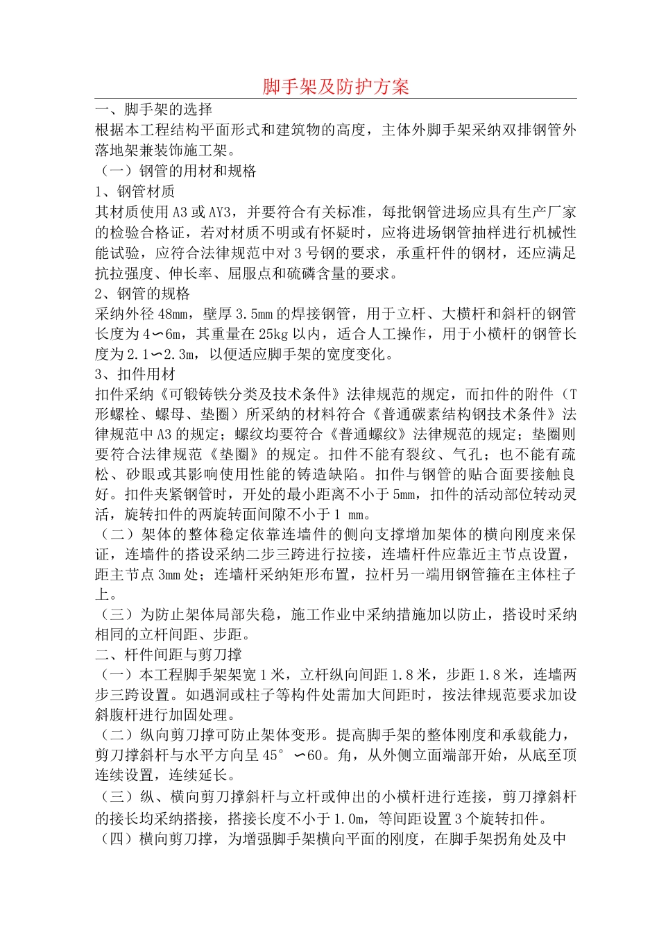 脚手架及防护方案_第1页