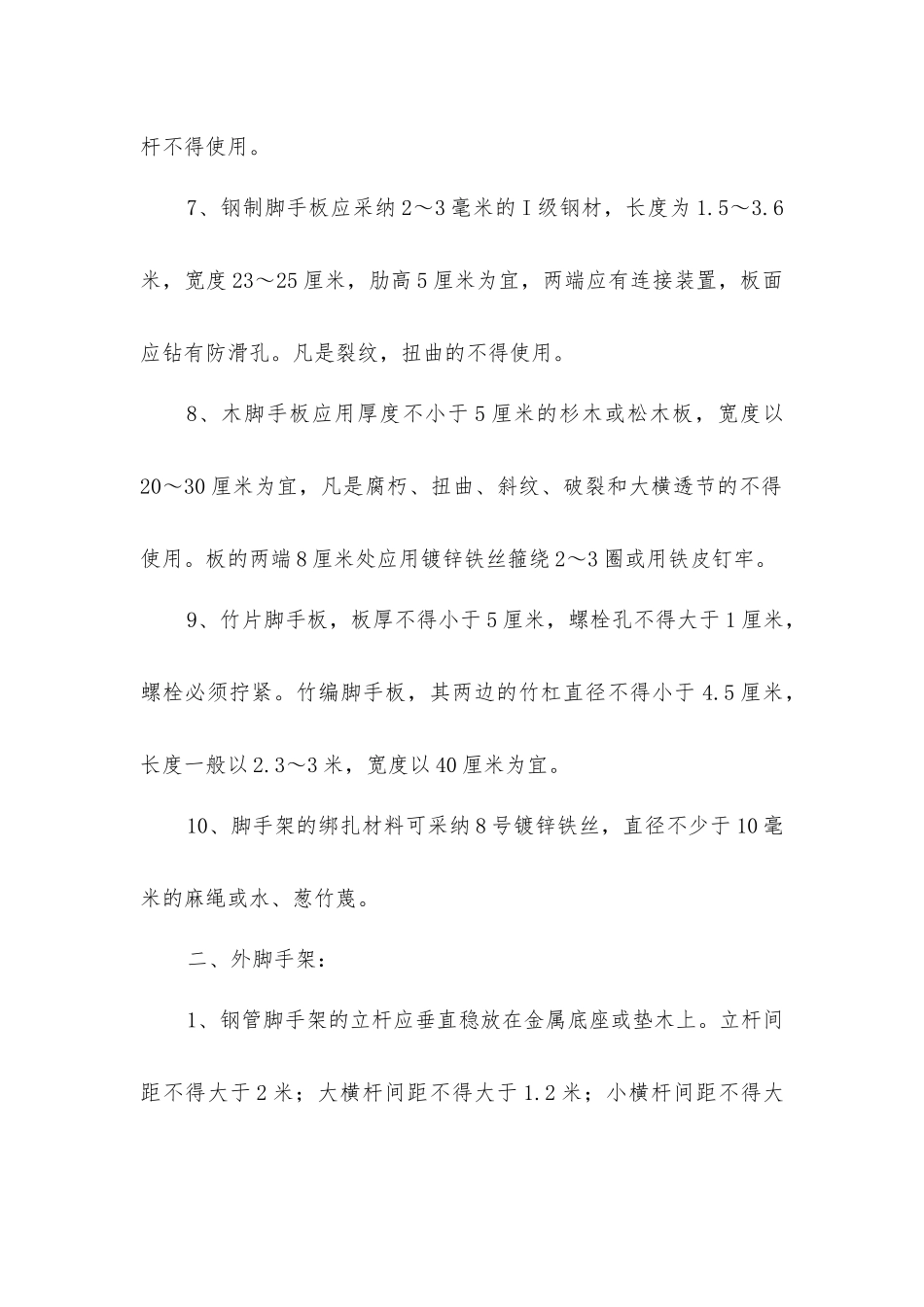 脚手架安全技术规程_第2页