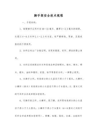 脚手架安全技术规程