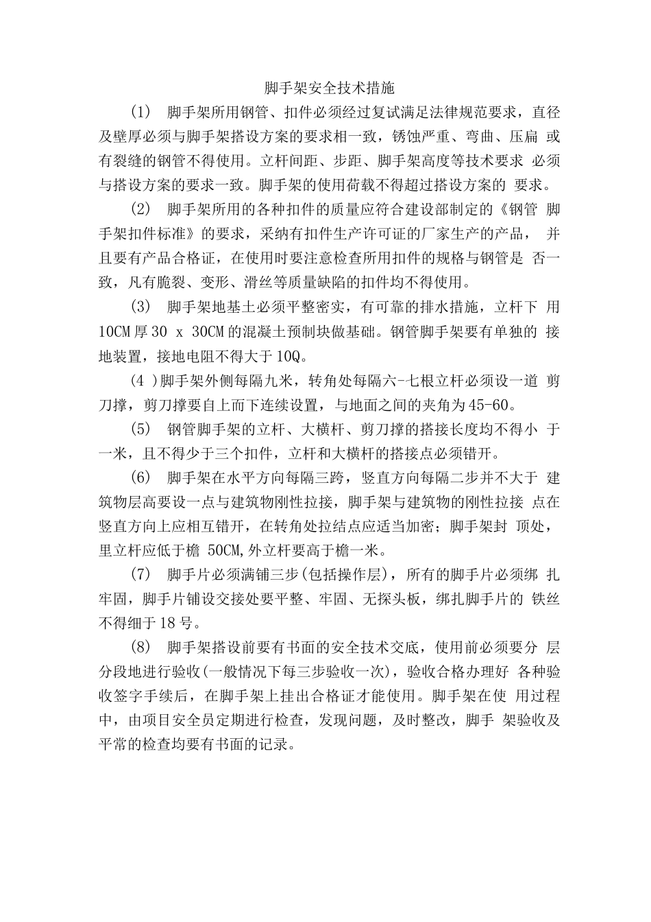 脚手架安全技术措施_第1页