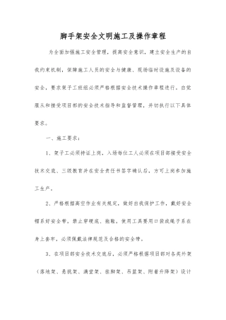 脚手架安全文明施工及操作规程