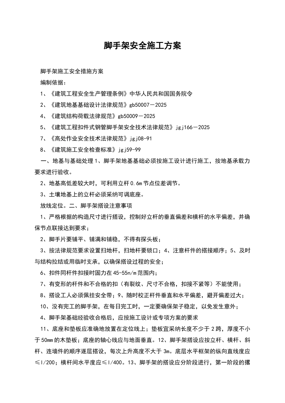 脚手架安全施工方案_第1页