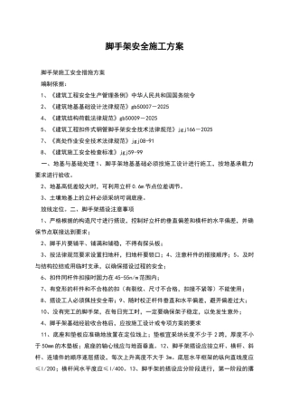 脚手架安全施工方案