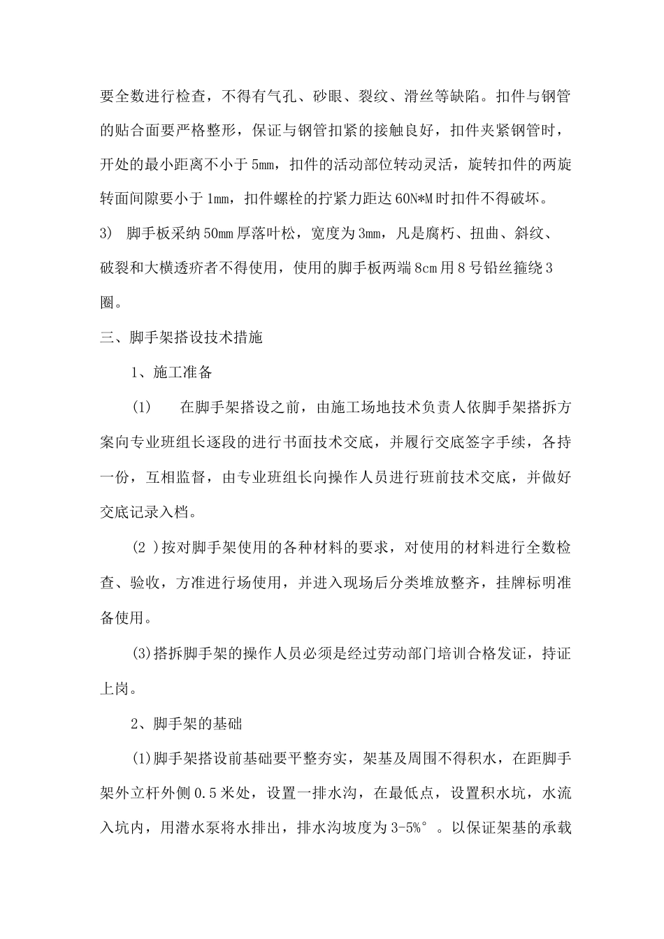 脚手架安全施工组织设计方案_第2页