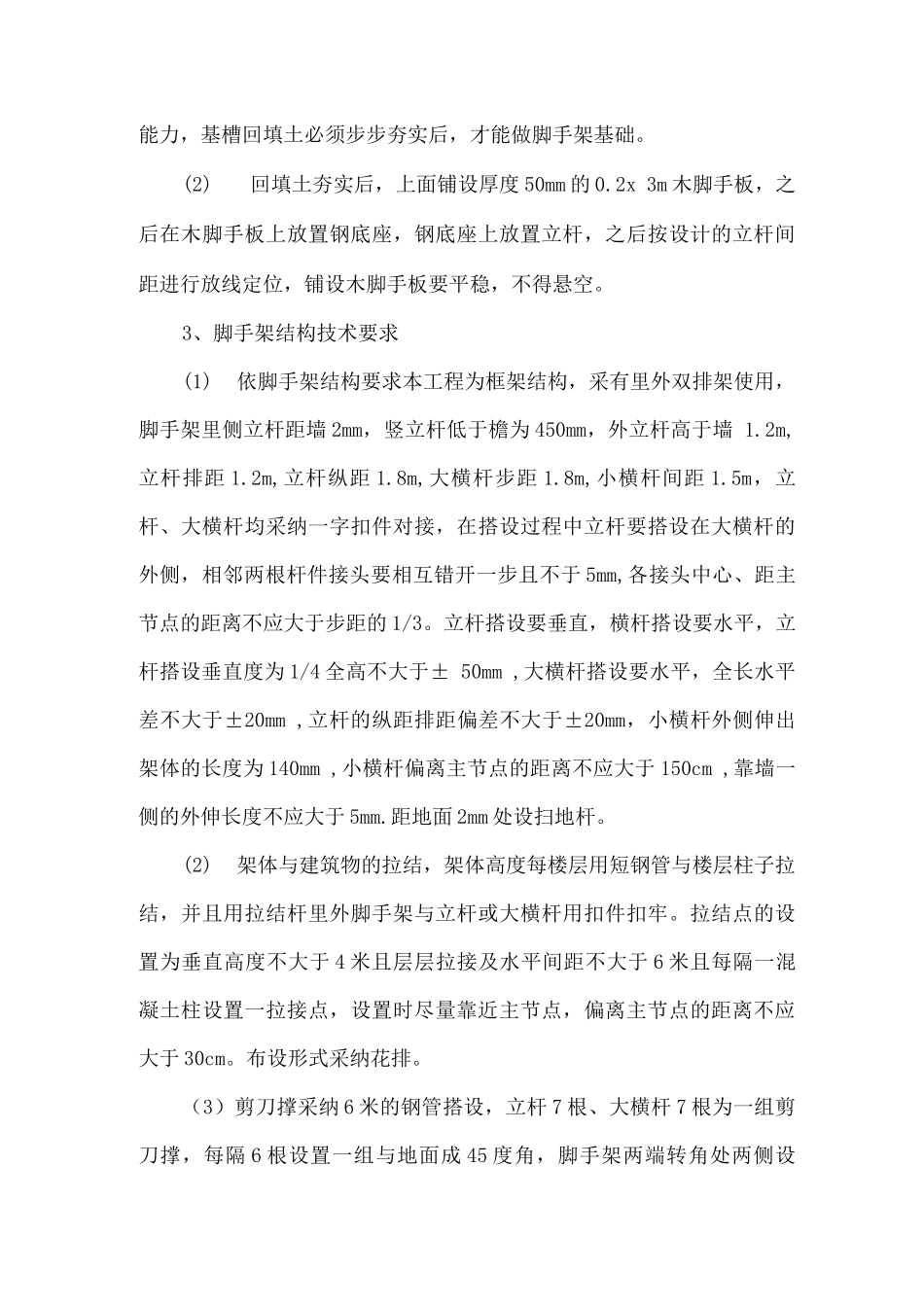 脚手架安全施工组织设计方案_第3页