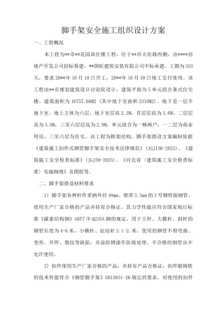 脚手架安全施工组织设计方案