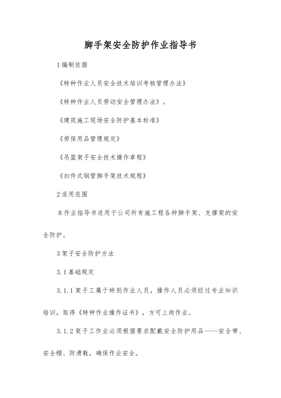 脚手架安全防护作业指导书_第1页