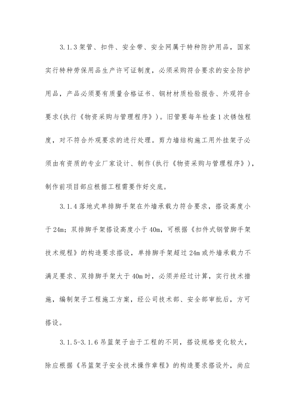 脚手架安全防护作业指导书_第2页