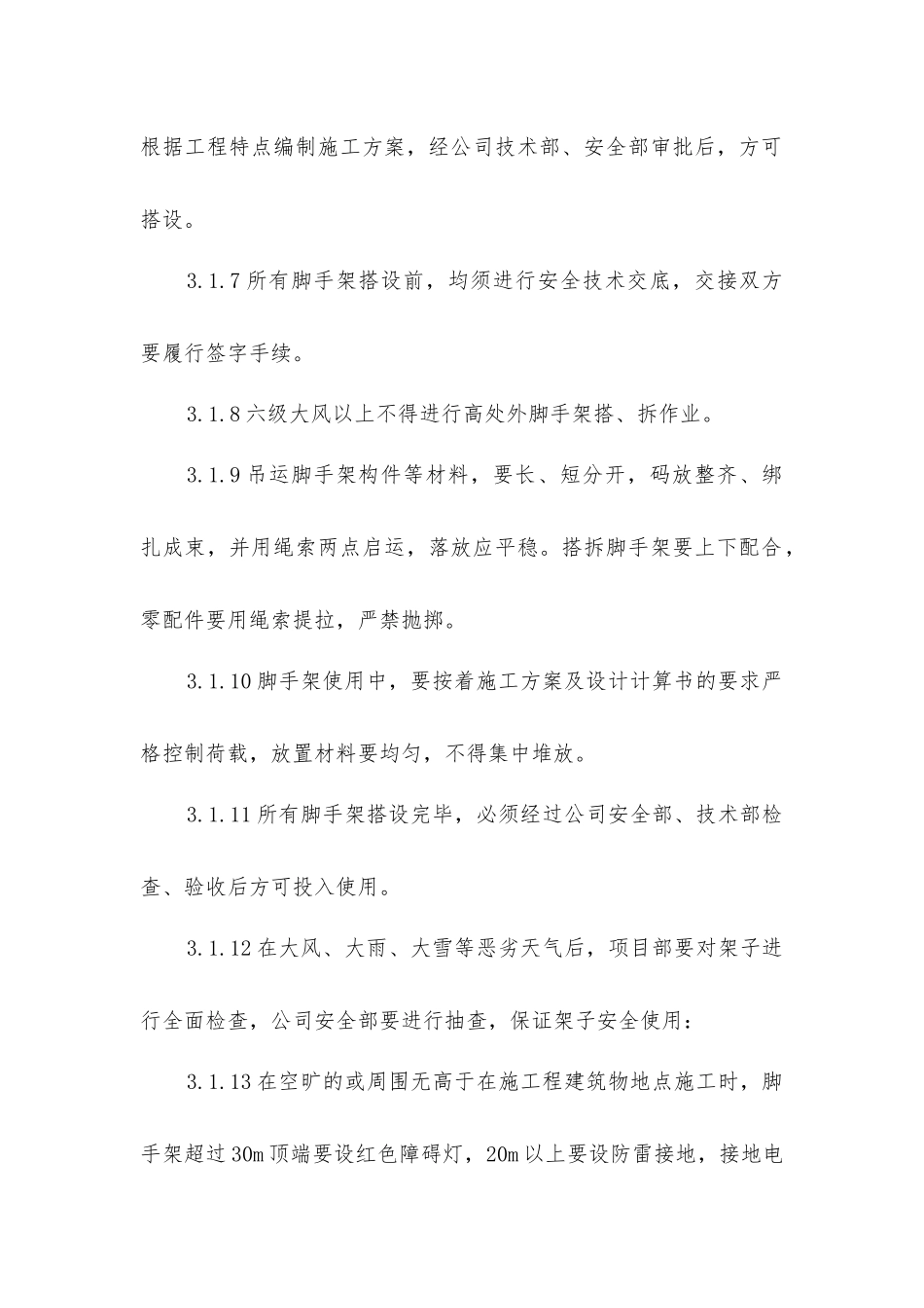 脚手架安全防护作业指导书_第3页