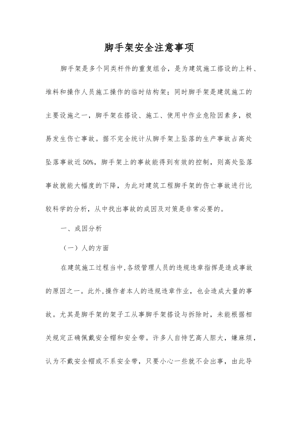 脚手架安全注意事项_第1页