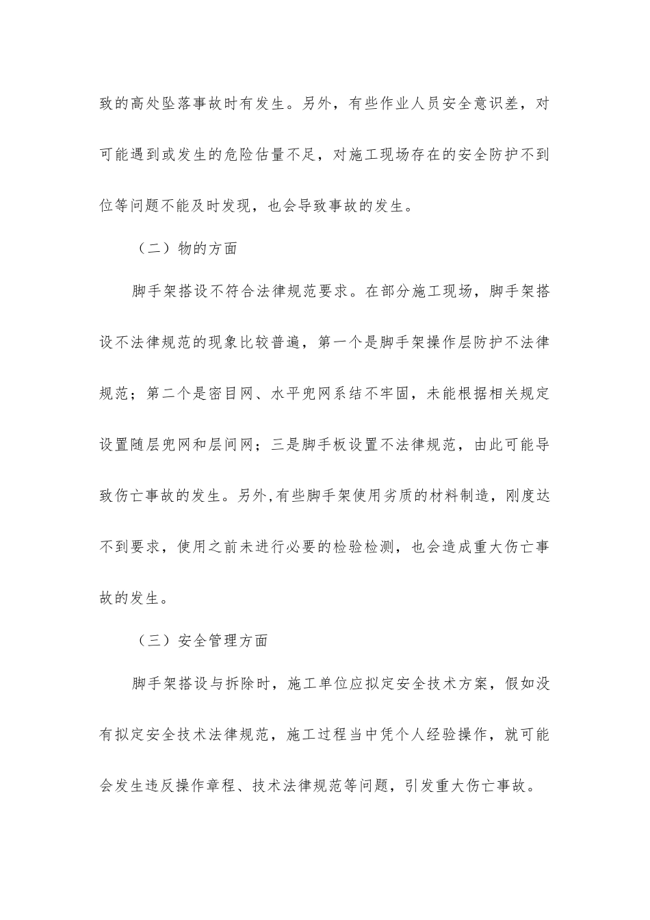 脚手架安全注意事项_第2页