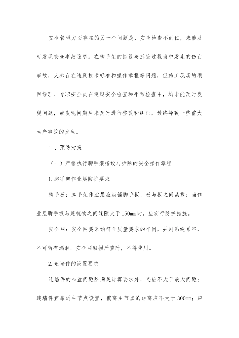 脚手架安全注意事项_第3页