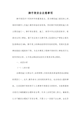 脚手架安全注意事项