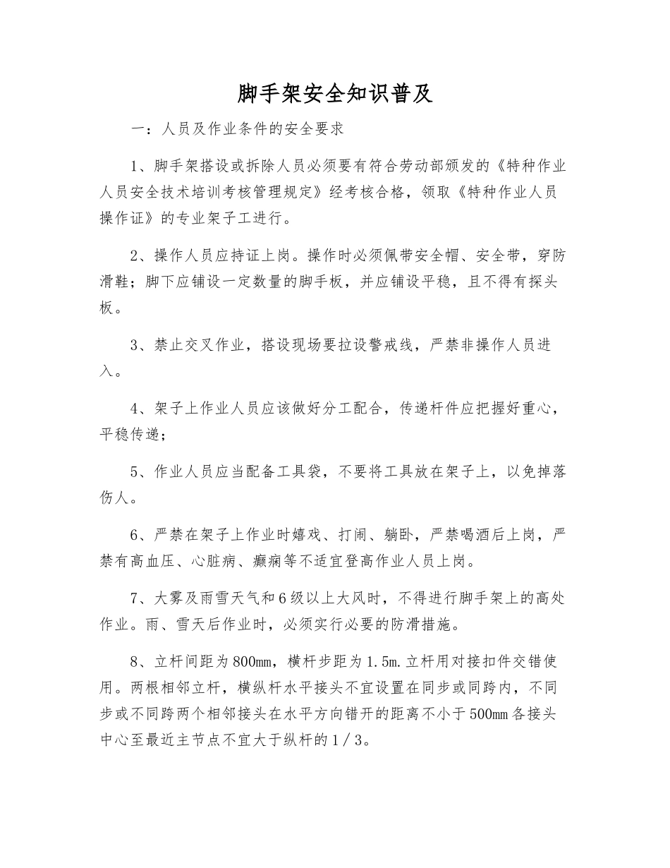 脚手架安全知识普及_第1页