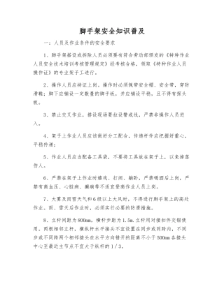 脚手架安全知识普及