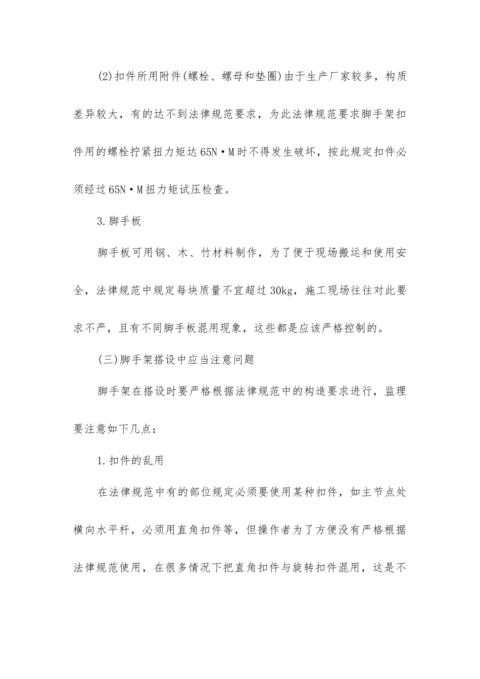 脚手架安全监控重点_第3页