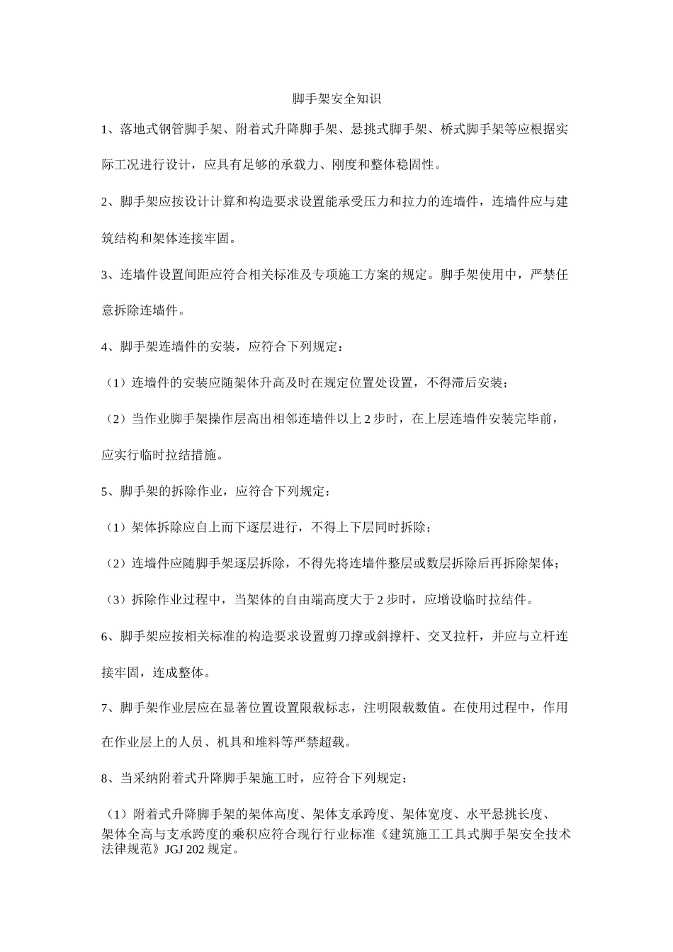 脚手架安全知识_第1页