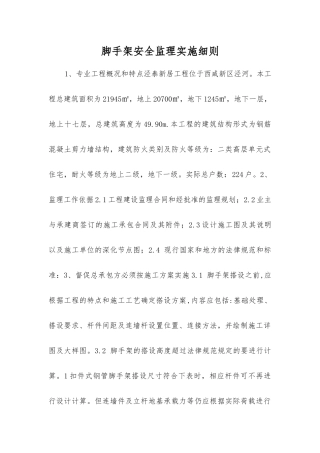 脚手架安全监理实施细则
