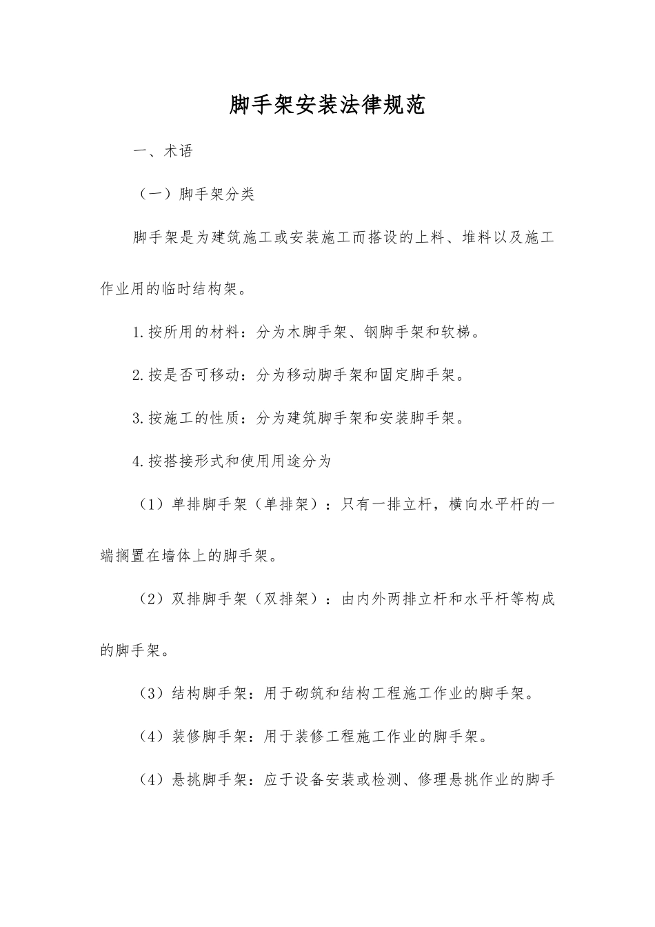 脚手架安装规范_第1页