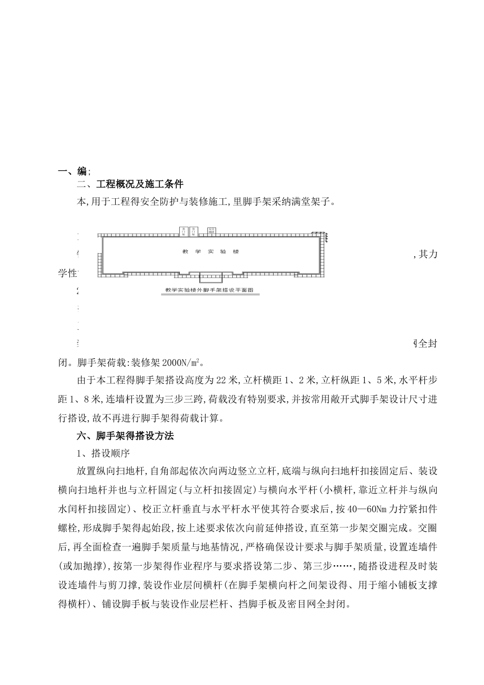 脚手架安装方案_第1页